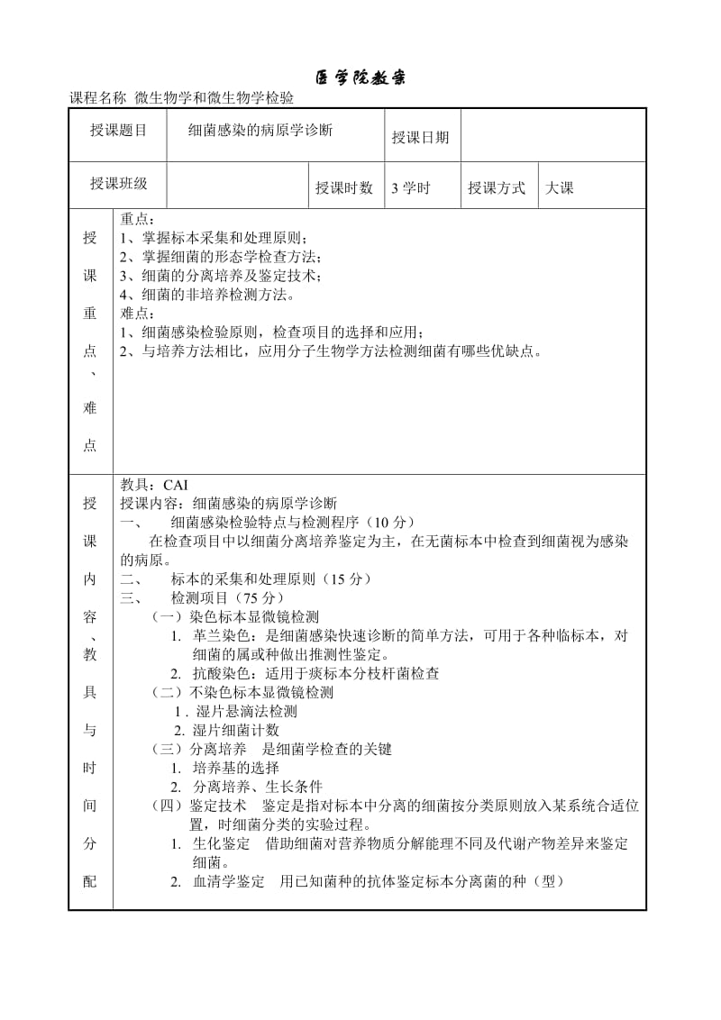 医学院教案 微生物学和微生物学检验.doc_第1页