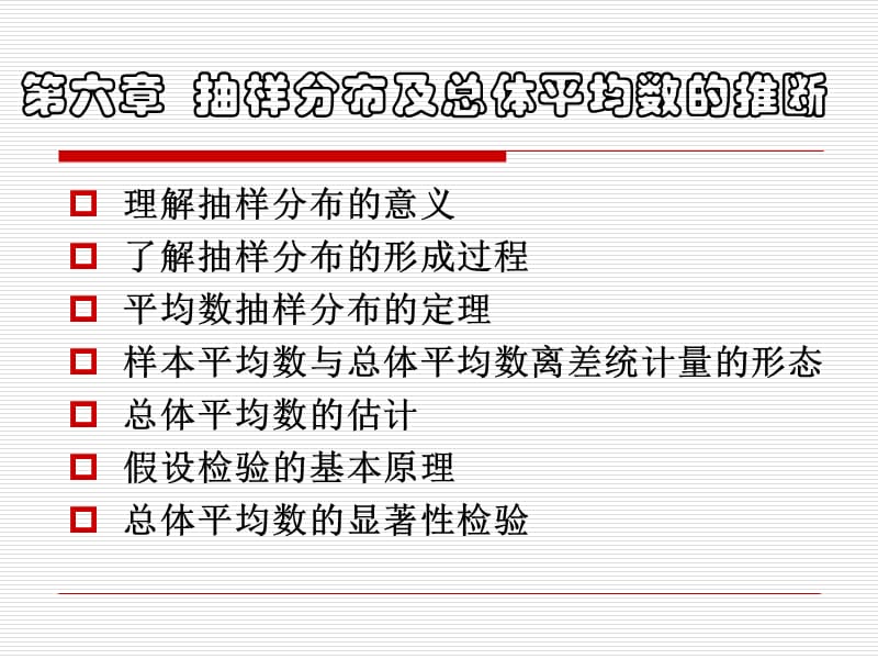 6.概率分布及总体平均数的推断.ppt_第1页