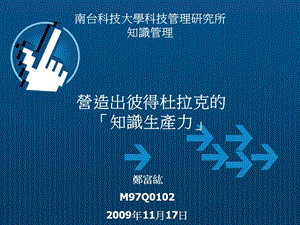 郑富紘M97Q01022009年11月17日.ppt