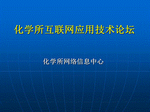 化学所互联网应用技术论坛.ppt