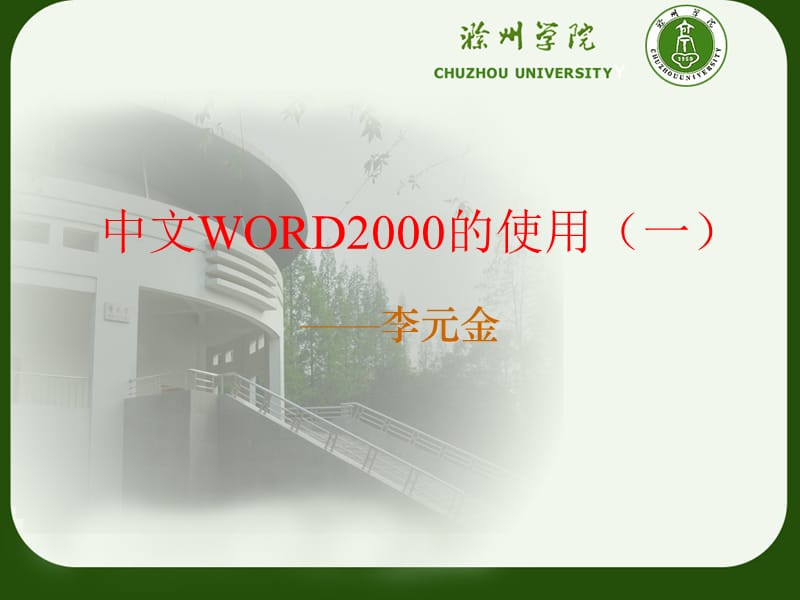 中文WORD2000的使用一.ppt_第1页