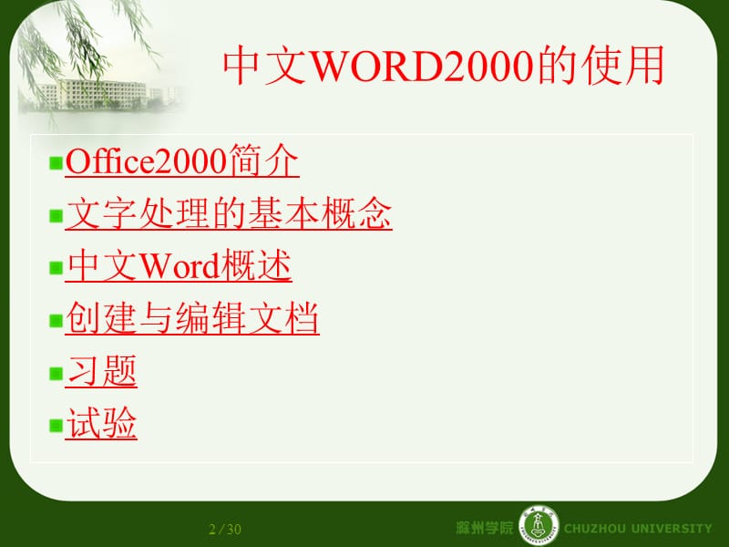 中文WORD2000的使用一.ppt_第2页
