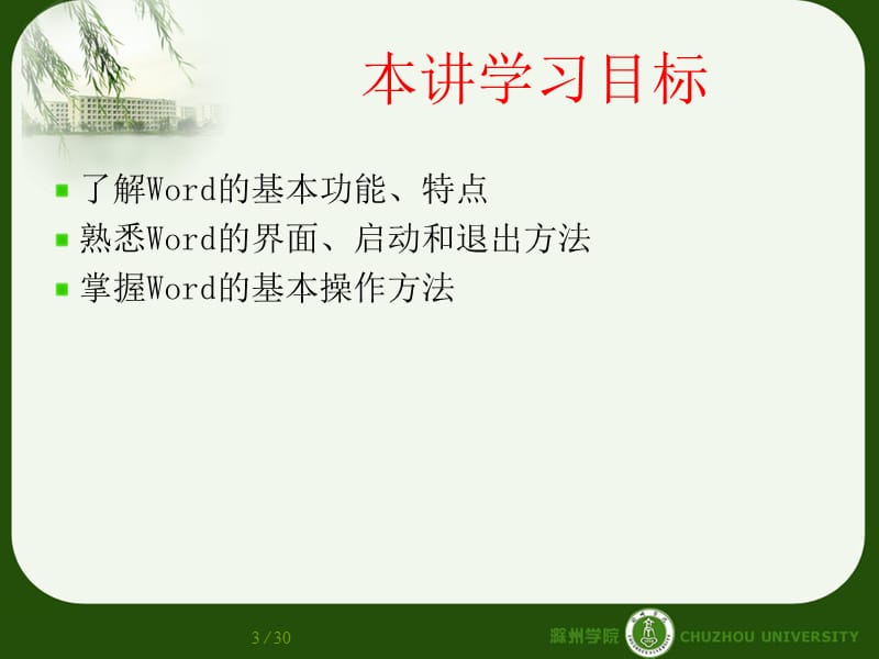 中文WORD2000的使用一.ppt_第3页