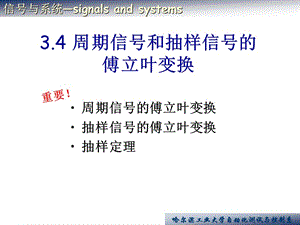 3-4周期信号和抽样信号的傅里叶变换.ppt