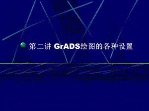 第二讲GrADS绘图的各种设置.ppt