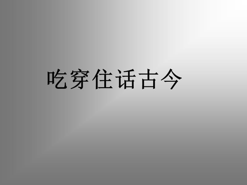 吃穿住话古今lsj.ppt_第1页