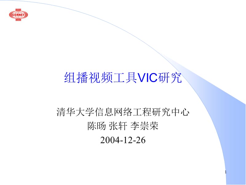 组播视频工具VIC研究.ppt_第1页