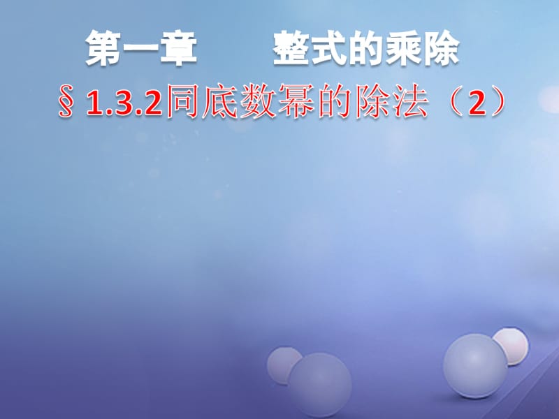 七年级数学上册1.3.2同底数幂的除法课件新版北师大版.ppt_第1页