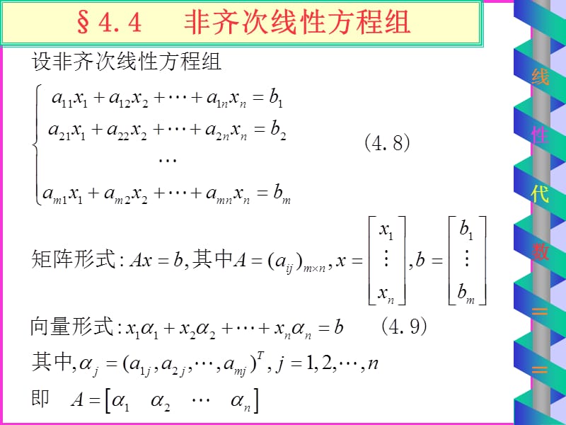 4.4非齐次线性方程组.ppt_第1页