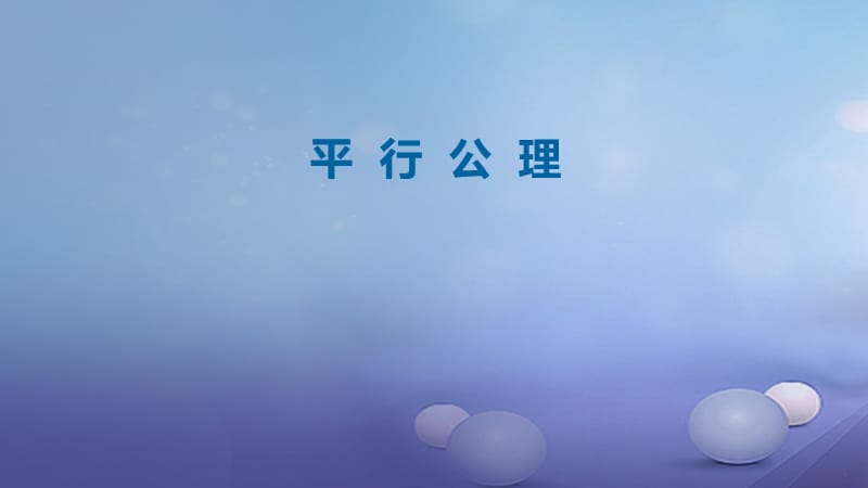 七年级数学下册2.3平行线的性质平行公理课件新版北师大版 (2).ppt_第1页