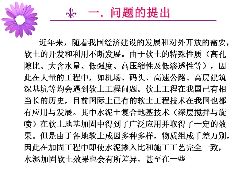 12-水泥加固软土过程中有机质行为研究(陈慧娥).ppt_第3页