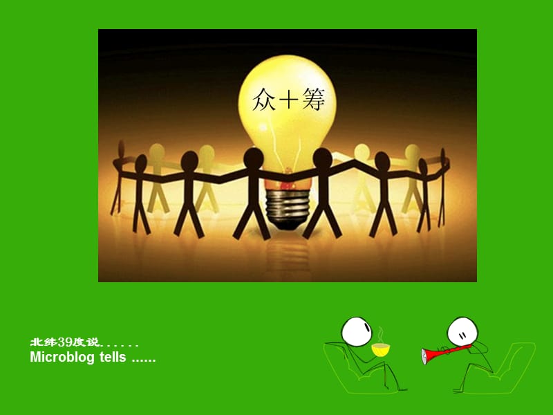 众筹ppt课件.ppt_第1页