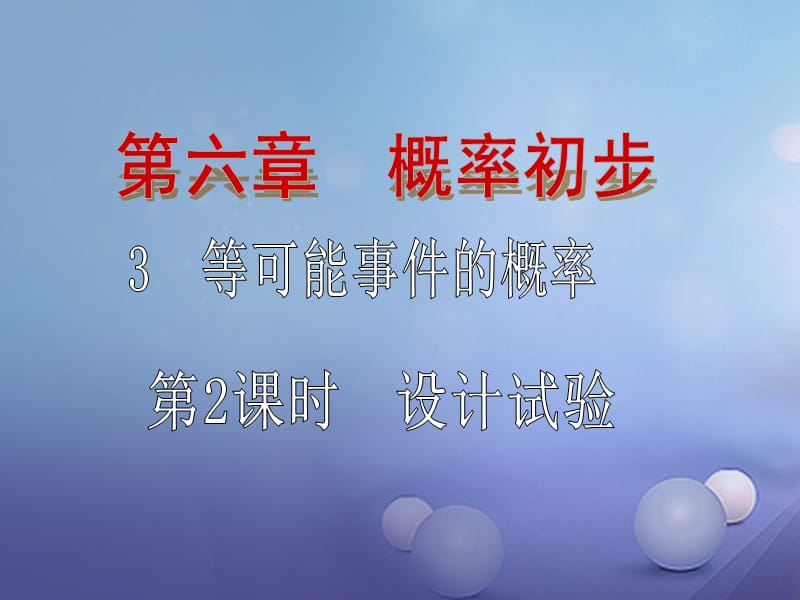 七年级数学下册6.3.2等可能事件的概率课件1新版北师大版.ppt_第1页