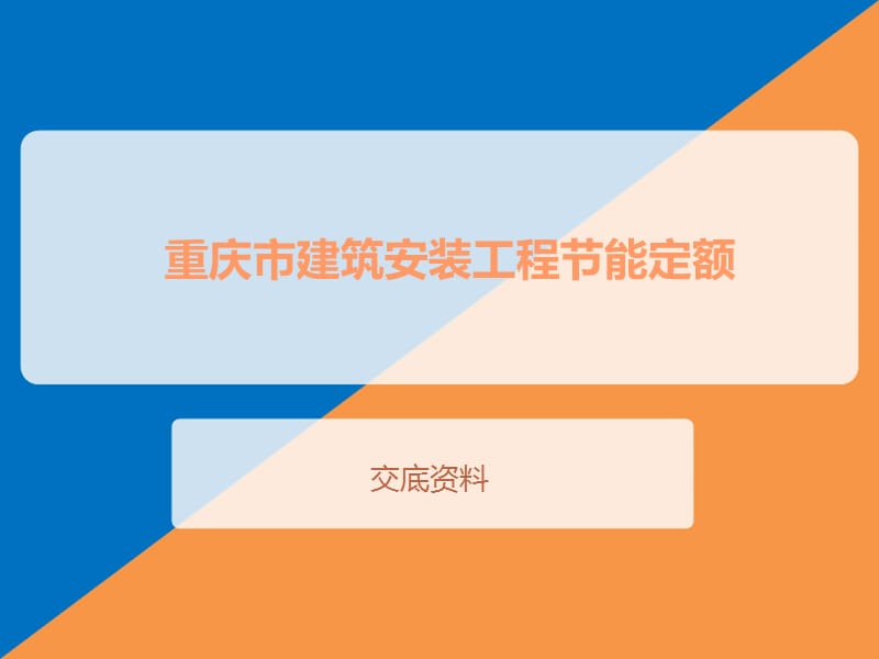 重庆市建筑安装工程节能定额.ppt_第1页