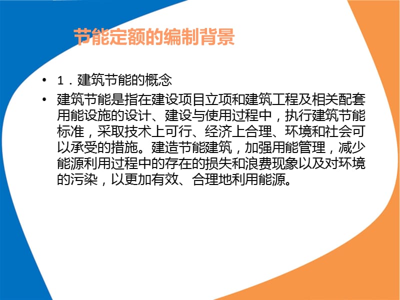 重庆市建筑安装工程节能定额.ppt_第2页