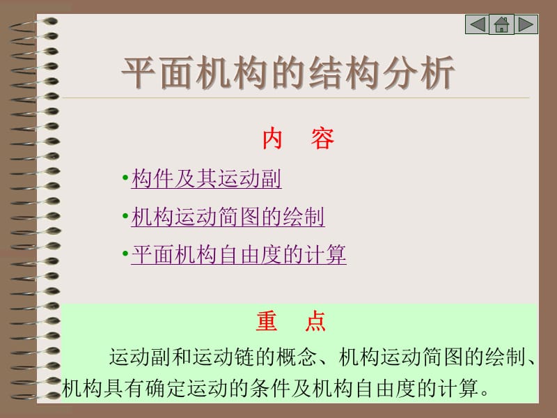 重点运动副和运动链的概念机构运动简图的绘制机构具有.ppt_第1页