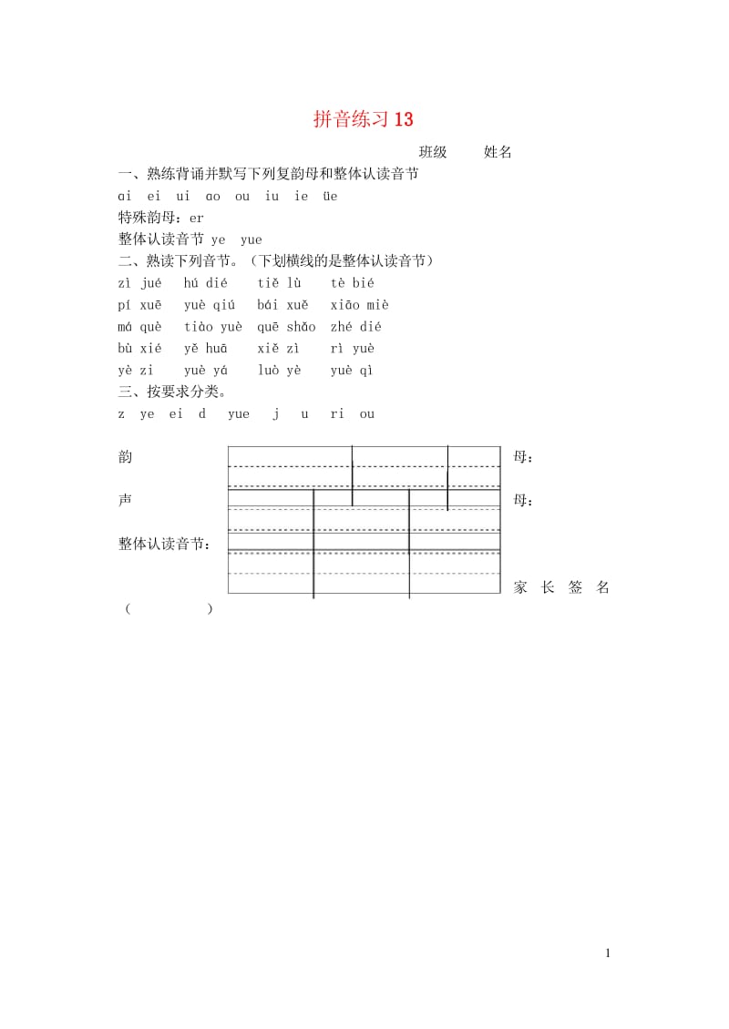 一年级语文上册汉语拼音练习卷13ieueer无答案新人教版20190506213.wps_第1页