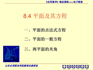 8.4平面及其方程pingmianjiqifangcheng.ppt