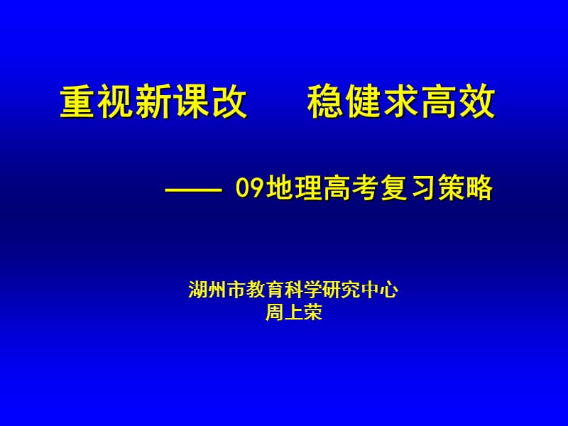 重视新课改稳健求高效09地理高考复习策略.ppt_第1页