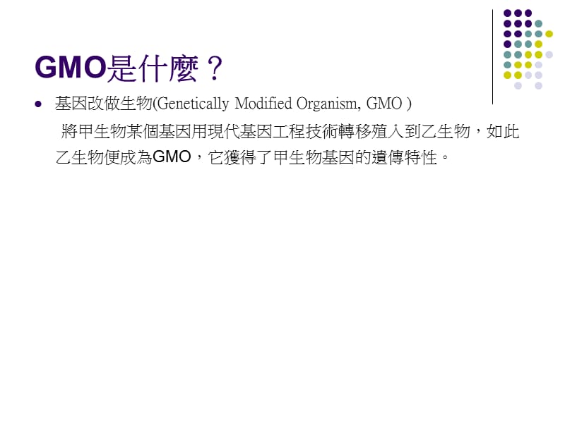 台湾GMO食品管理合理否.ppt_第2页