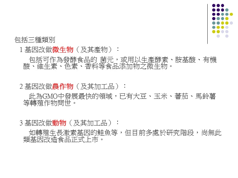 台湾GMO食品管理合理否.ppt_第3页