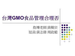 台湾GMO食品管理合理否.ppt