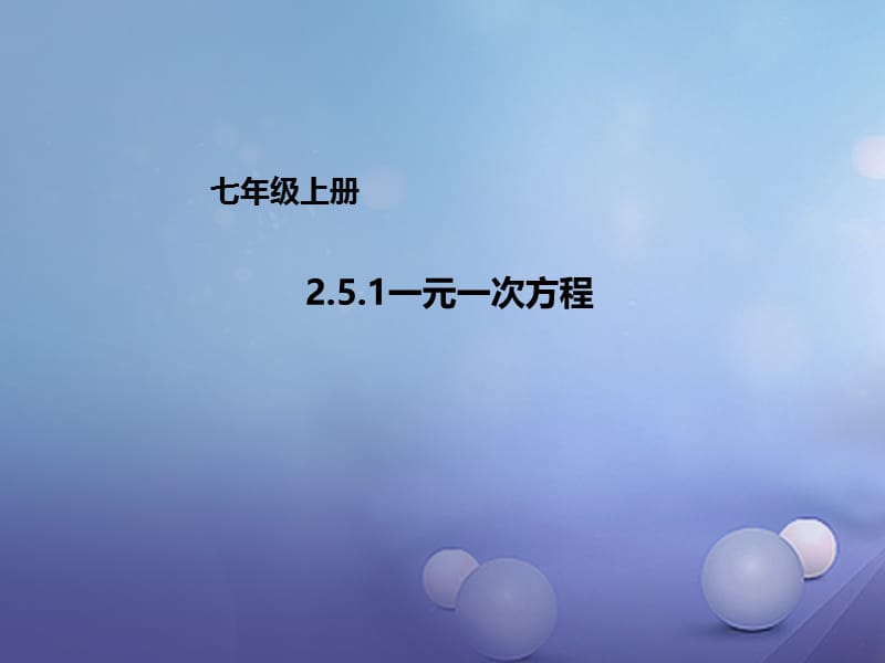 七年级数学上册2.5.1一元一次方程课件新版北京课改版 (2).ppt_第1页