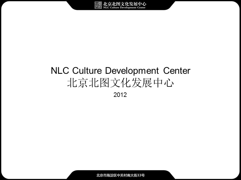 北京北图文化发展中心.ppt_第1页