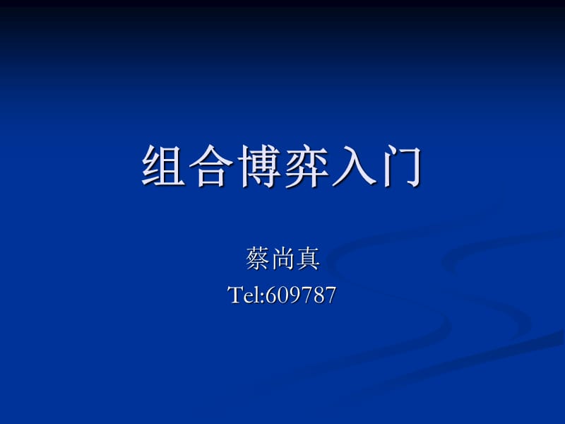 组合博弈入门ppt课件.ppt_第1页