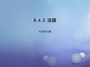 七年级地理下册8.4法国课件2新版湘教版.ppt