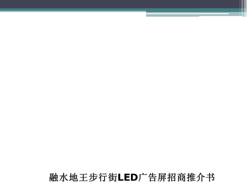 LED传媒广告招商方案.ppt_第1页