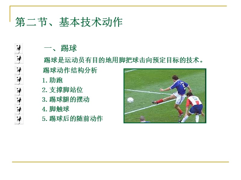 足球传接技术分析课件.ppt_第2页