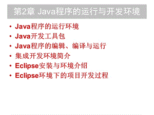 第2章Java程序的运行与开发环境.ppt