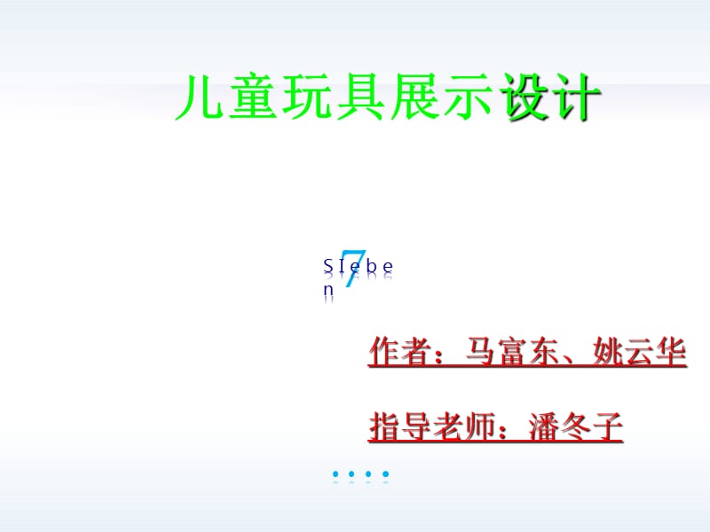 儿童玩具展示设计.ppt_第1页