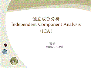 独立成分分析IndependentComponentAnalysis(ICA).ppt