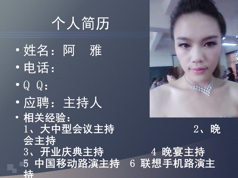 个人简历主持雅娟.ppt_第1页