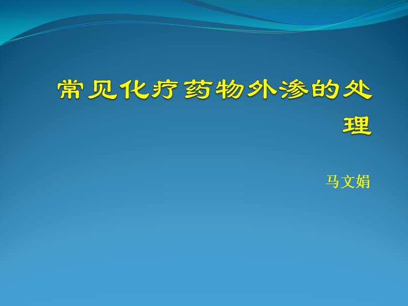 常见化疗药物外渗的处理马文娟.ppt_第1页