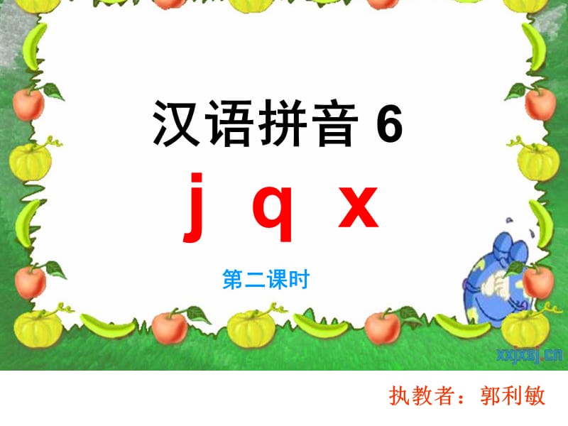 汉语拼音6.jqx(第二课时).ppt_第1页