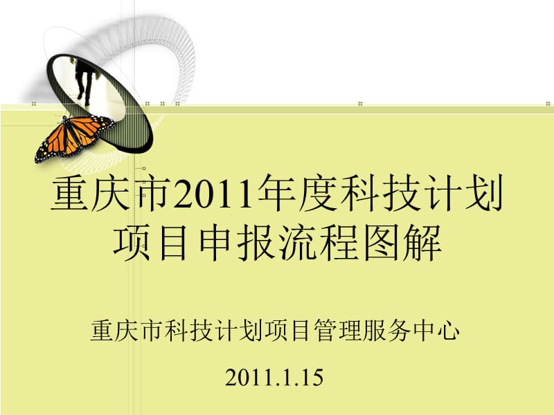 重庆市2011年度科技计划项目申报流程图解.ppt_第1页