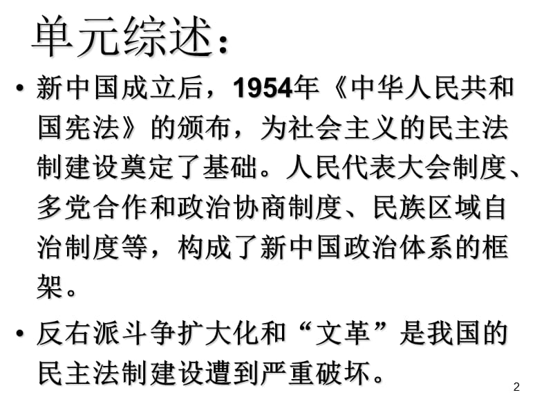 复习课件：现代中国的政治建设与祖国统一.ppt_第2页