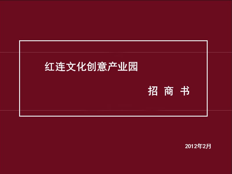 红连文化创意招商书.ppt_第1页