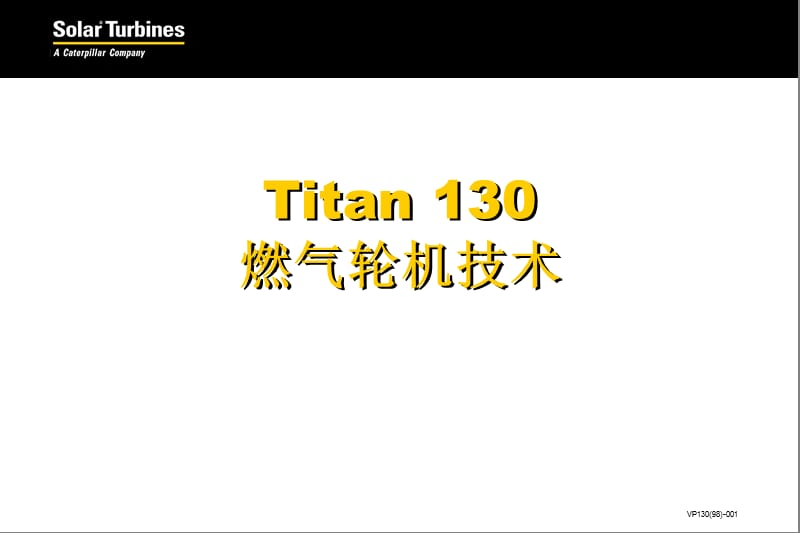 索拉燃气轮机技术titan130ppt课件.ppt_第1页