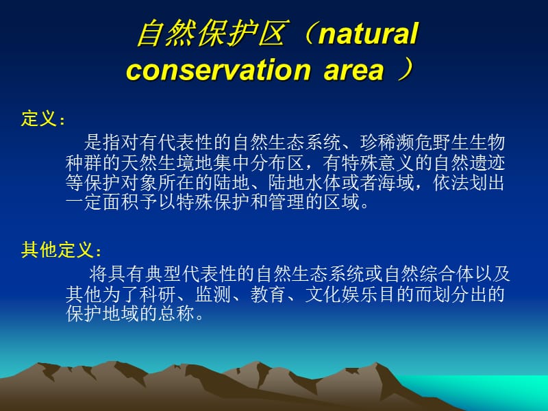 自然保护区在生态工程中的重大意义.ppt_第2页