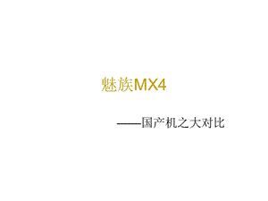 魅族MX4市场营销.ppt