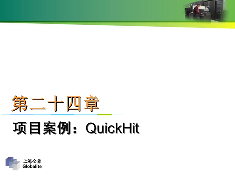 24、项目案例3：QuickHit.ppt_第1页