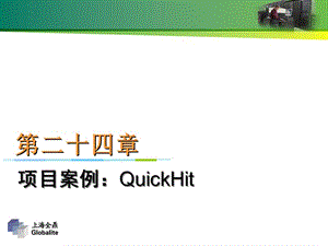 24、项目案例3：QuickHit.ppt