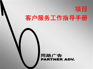 4A广告公司客户服务手册.ppt