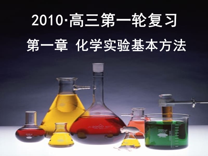 2010年高三化学第一轮复习第一章《化学实验基本方法》PPT课件.ppt_第1页