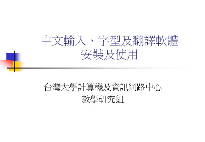 中文输入字型及翻译软体安装及使用.ppt_第1页