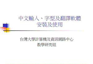 中文输入字型及翻译软体安装及使用.ppt